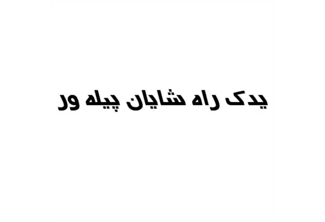 یدک راه شایان پیله ور