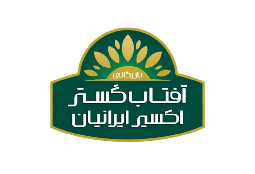 بازرگانی آفتاب گستر اکسیر ایرانیان