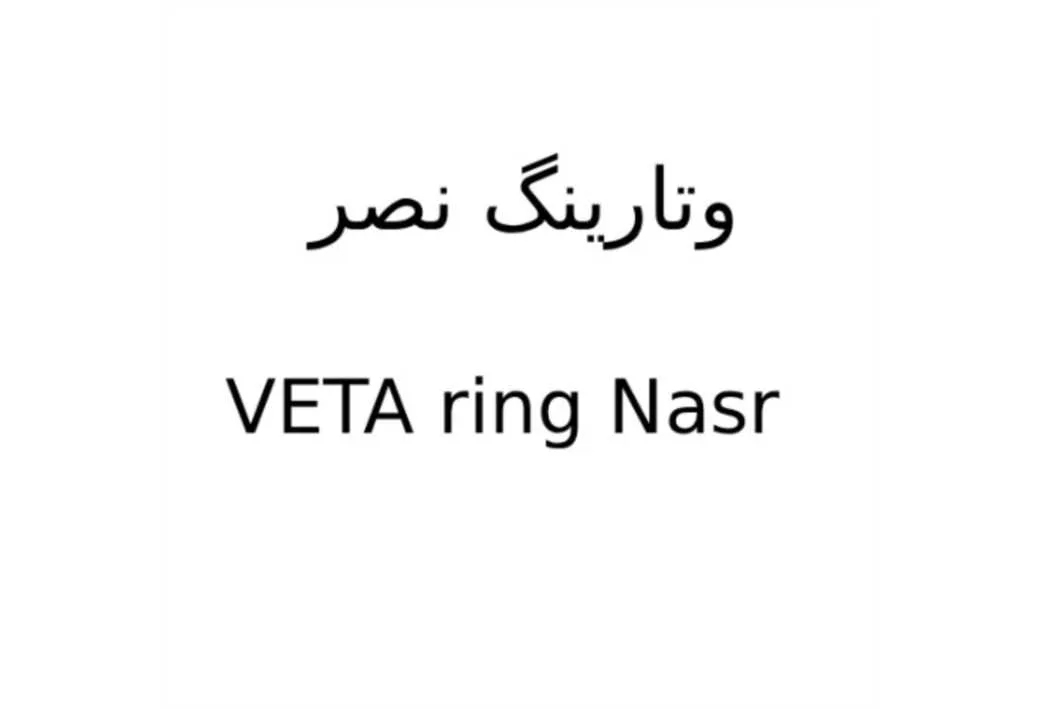 وتارینگ نص VETA ring Nasr