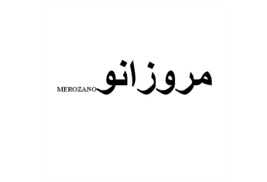 مروزانو MEROZANO