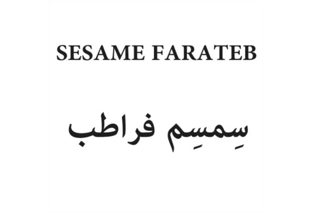 سمسم فراطب SESAME FARATEB