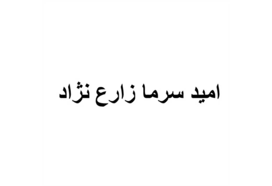 امید سرما زارع نژاد