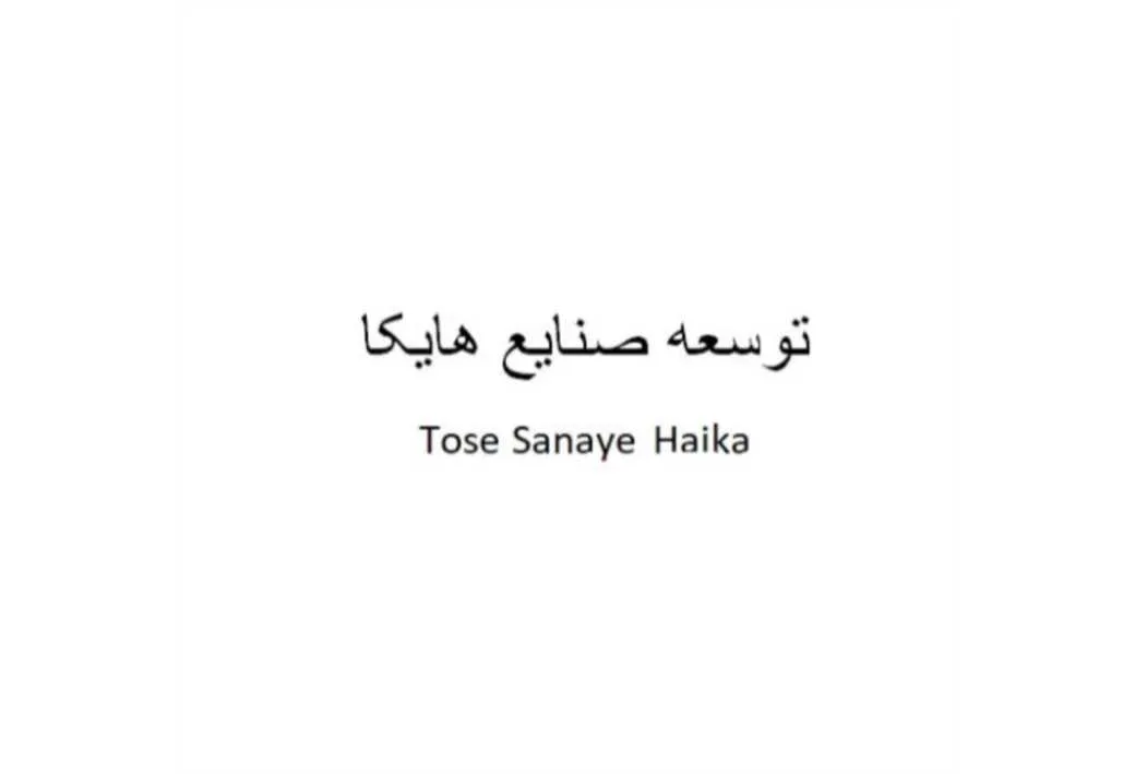 توسعه صنایع هایکا Tose Sanaye Haika