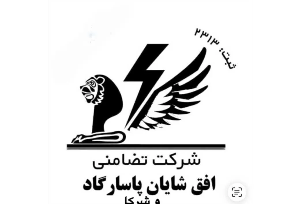 شرکت تضامنی افق شایان پاسارگاد و شرکا ثبت: 2313
