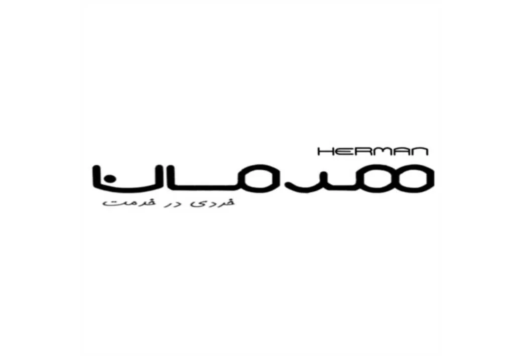 هرمان HERMAN خردی در خدمت
