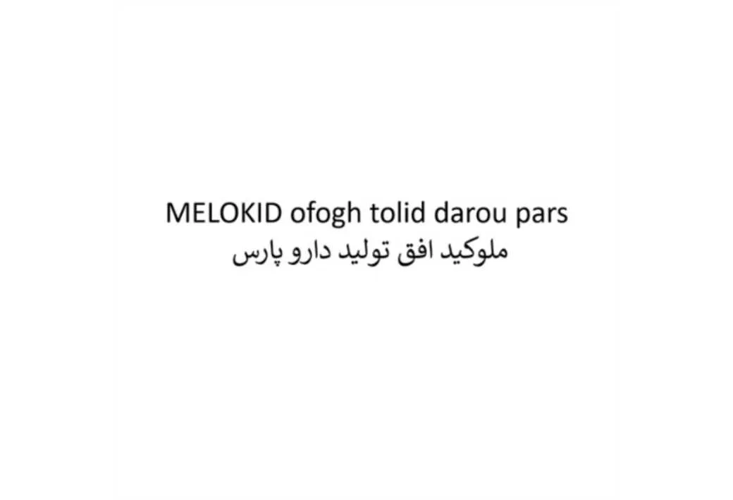 MELOKID ofogh tolid darou pars ملوکید افق تولید دارو پارس