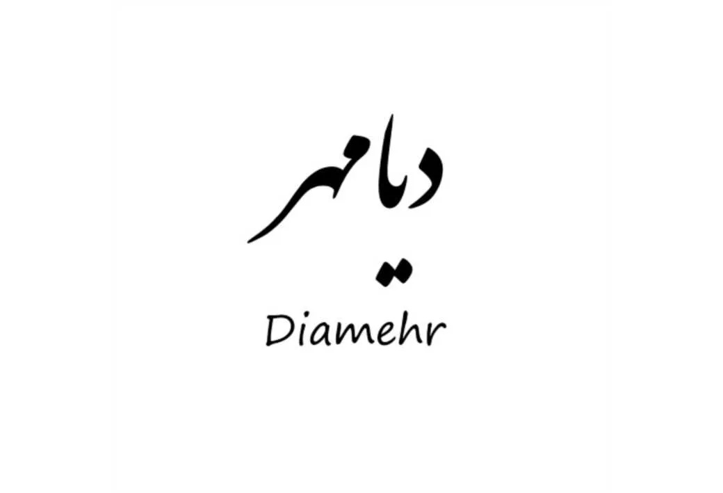 دیامهر Diamehr