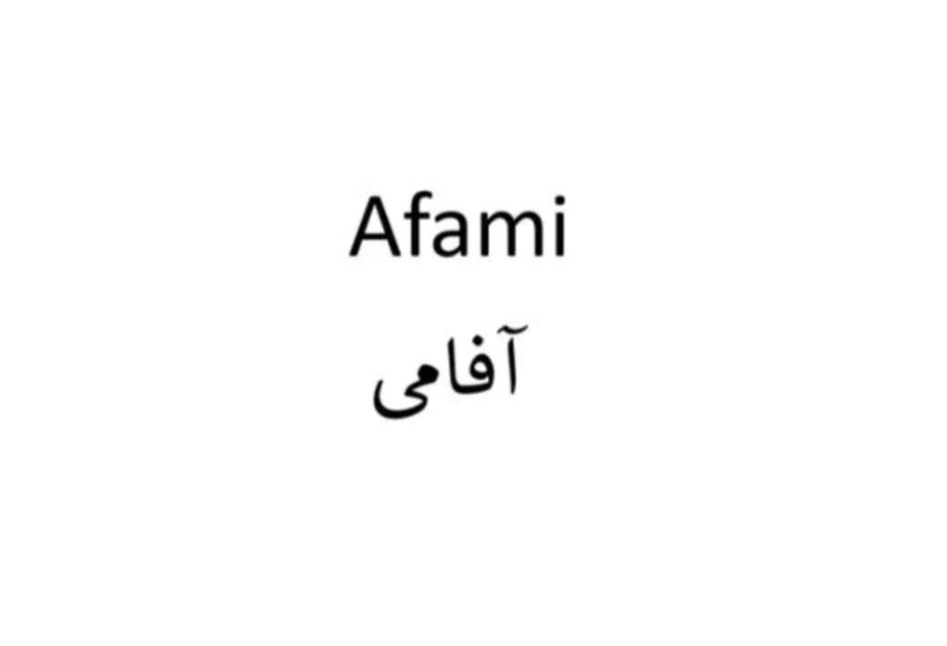 Afami آفامی
