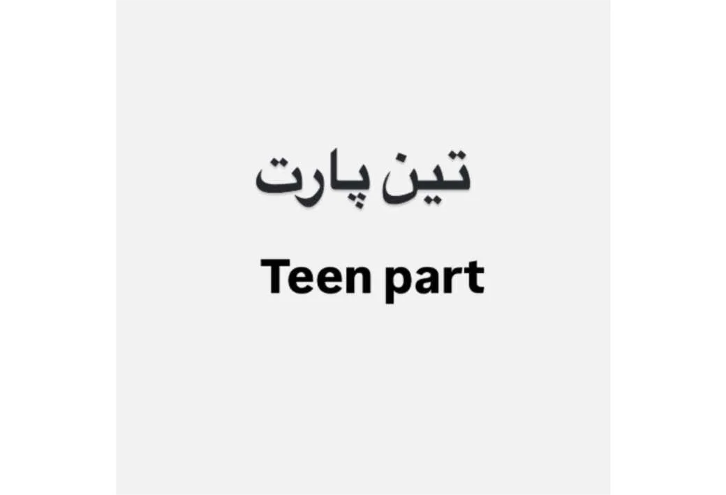 تین پارت Teen part