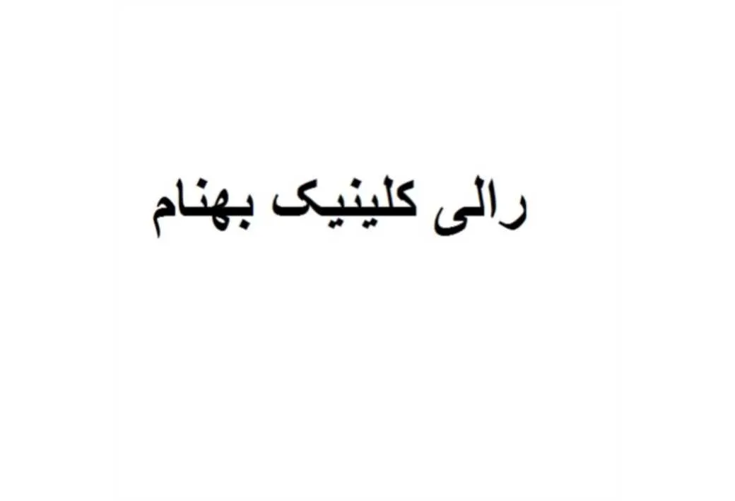 رالی کلینیک بهنام