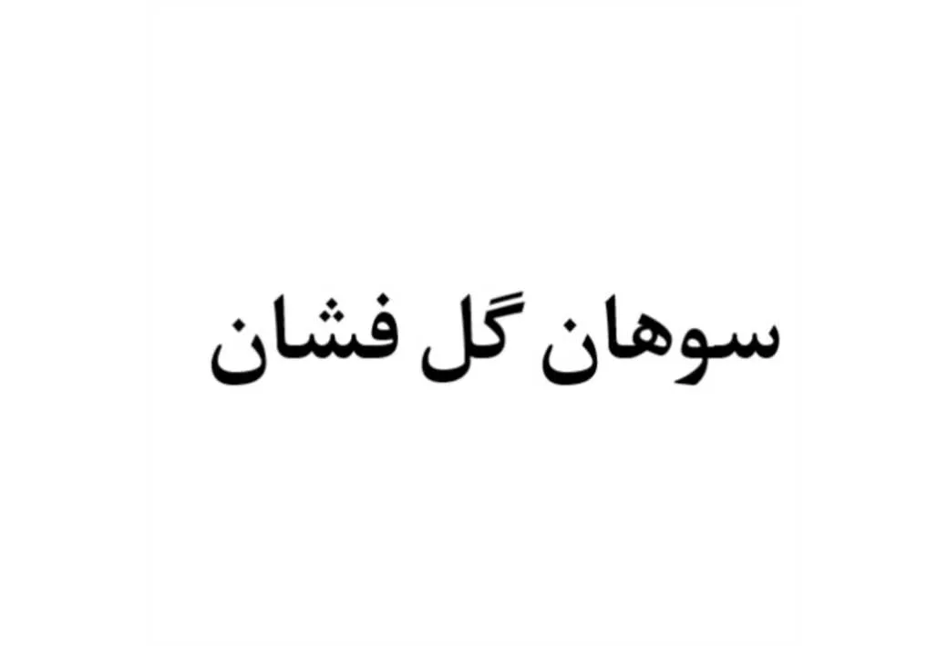 سوهان گل فشان