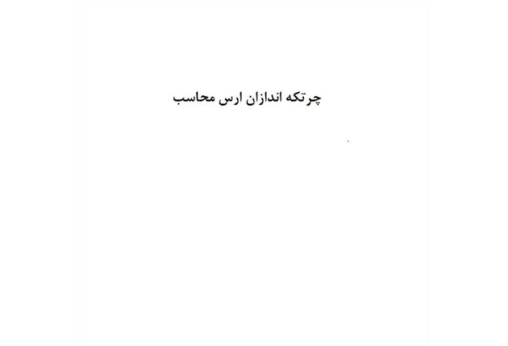 چرتکه اندازان ارس محاسب