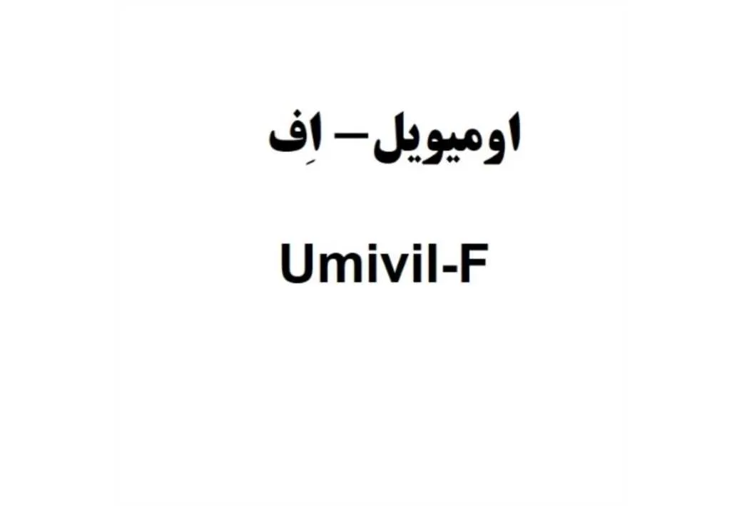 اومیویل-اف Umivil-F