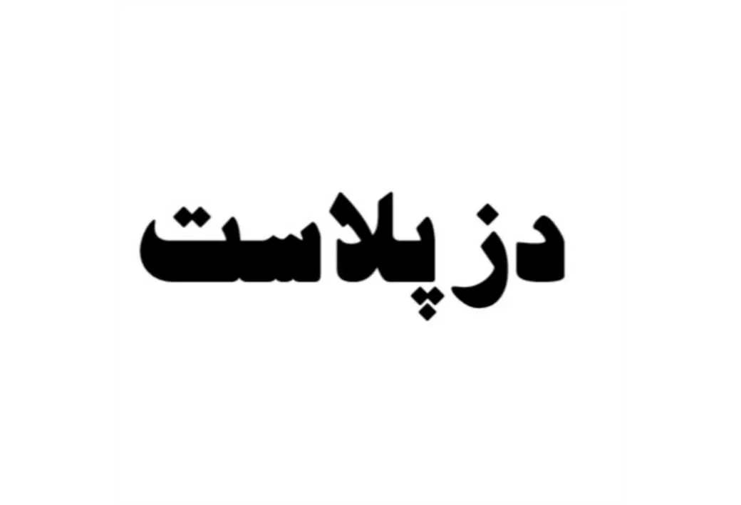 دزپلاست