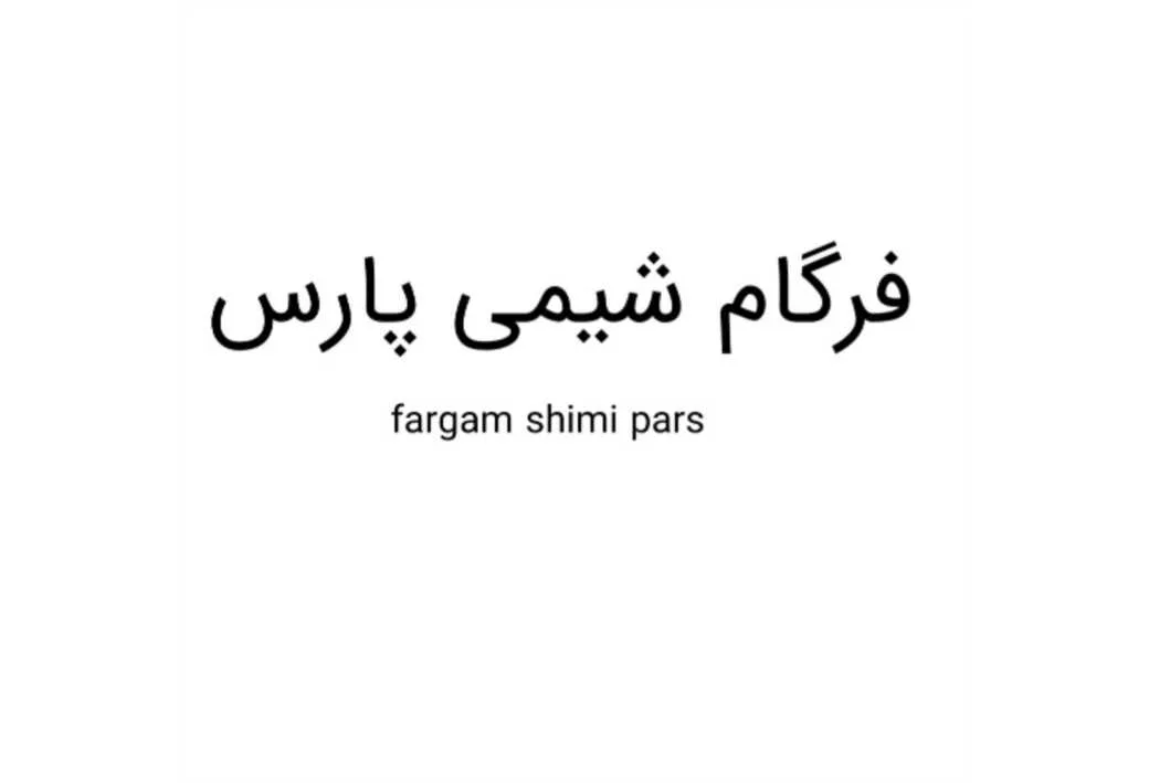 فَرگام شیمی پارس fargam shimi pars