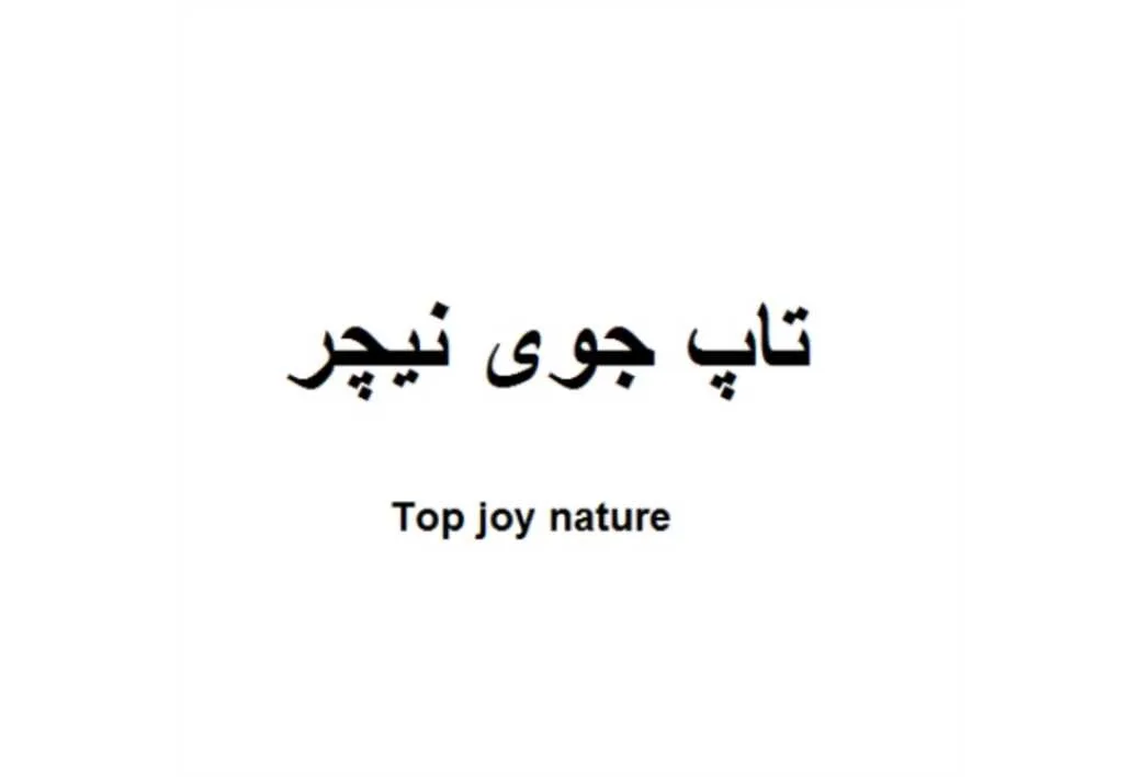 تاپ جوی نیچر Top joy nature
