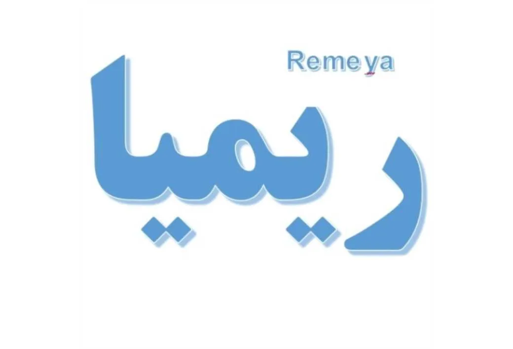 ریمیا Remeya