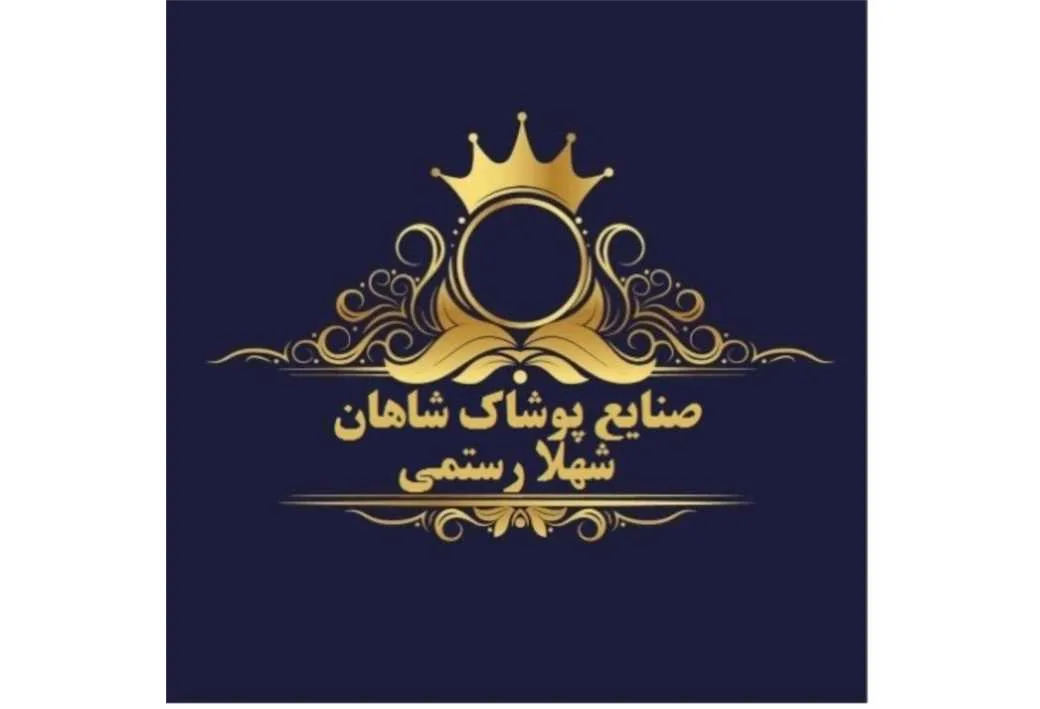 صنایع پوشاک شاهان شهلا رستمی