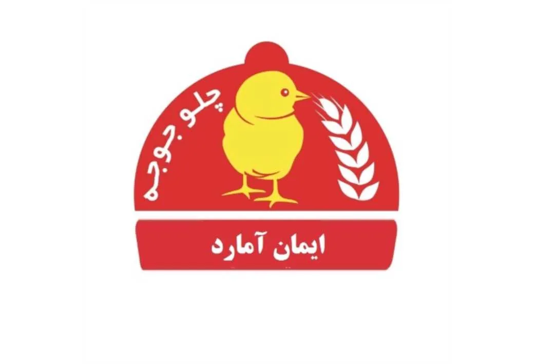 چلو جوجه ایمان آمارد