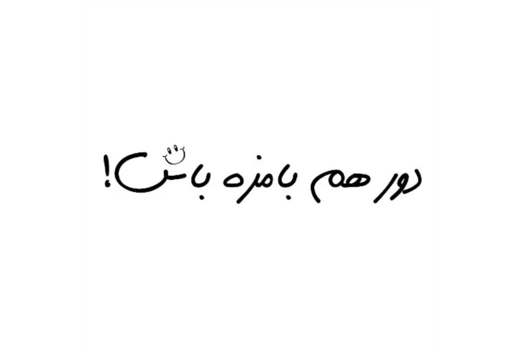 دور هم بامزه باش