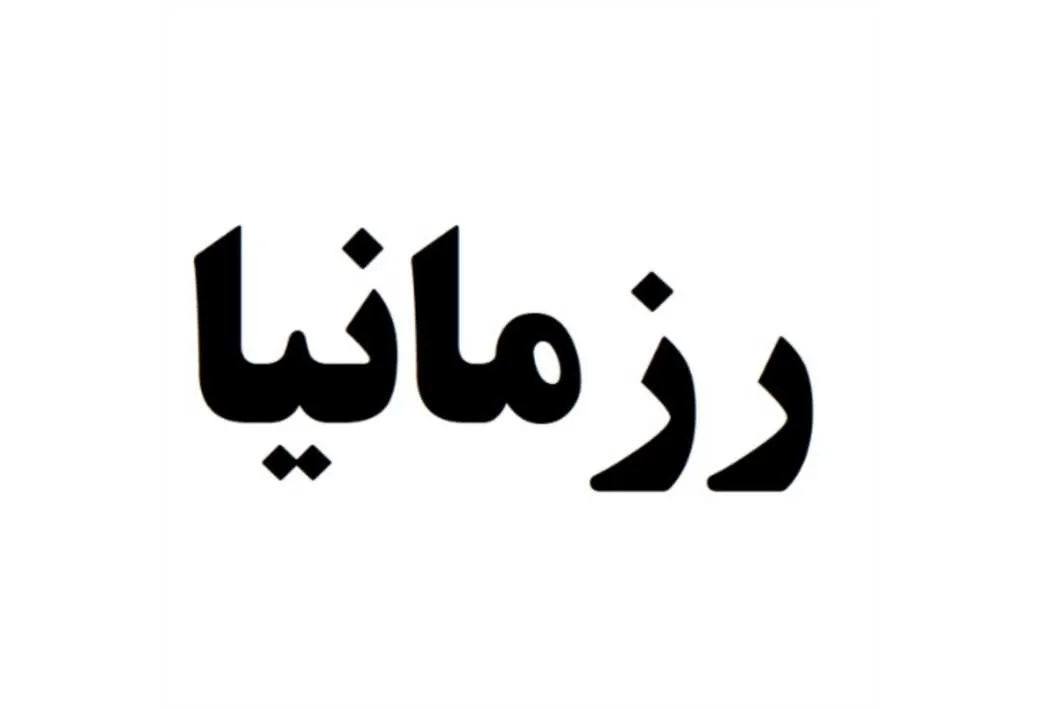 رزمانیا