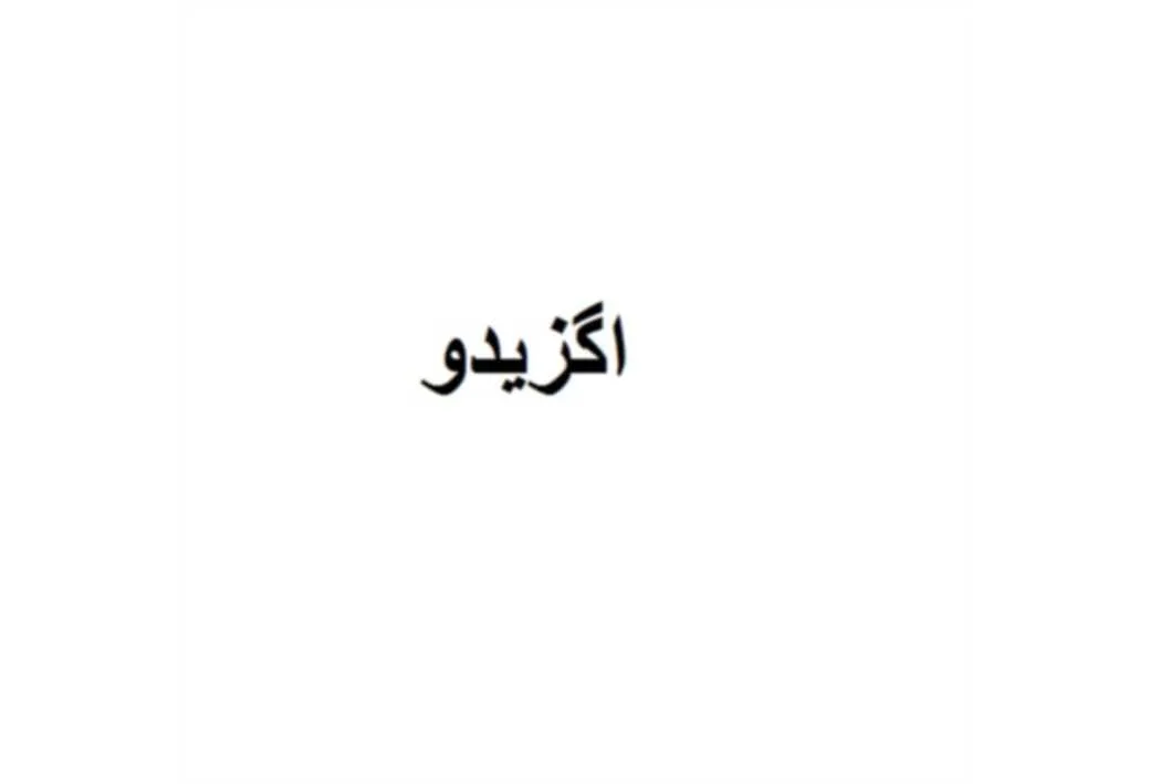 اگزیدو