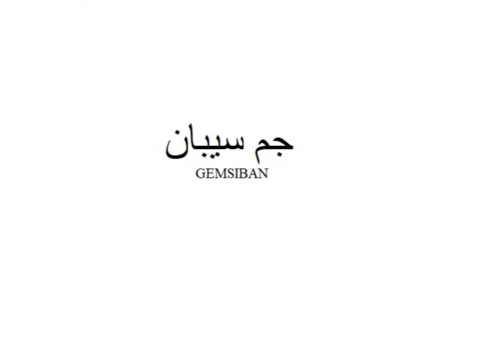 جم سیبان Gemsiban