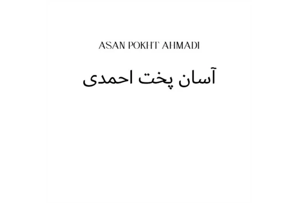 آسان پخت احمدی ASAN POKHT AHMADI