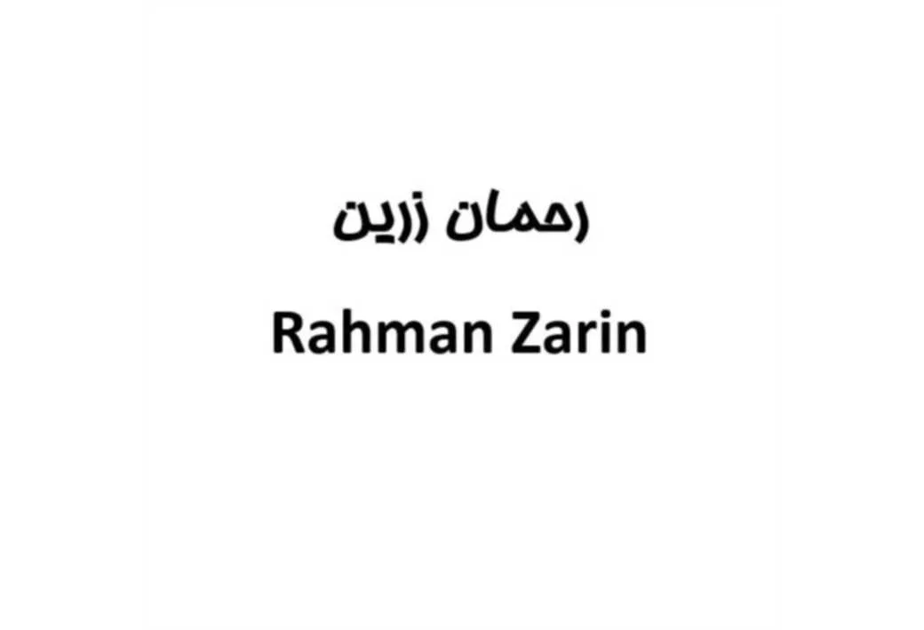 رحمان زرین Rahman Zarin