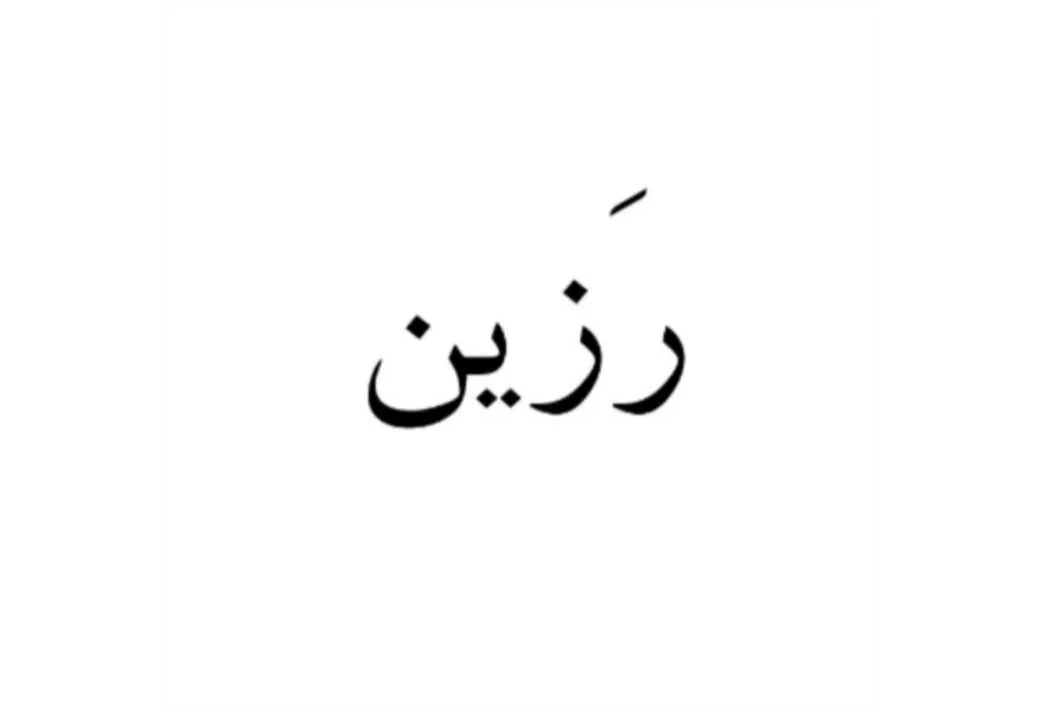 رزین