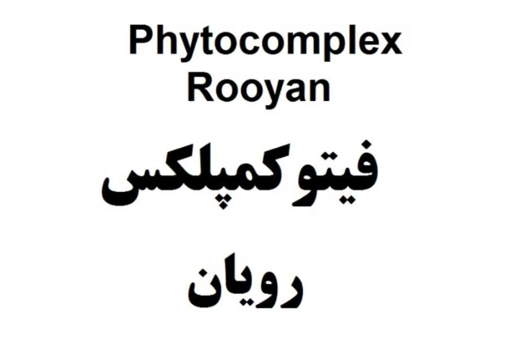 Phytocomplex Rooyan فیتوکمپلکس رویان