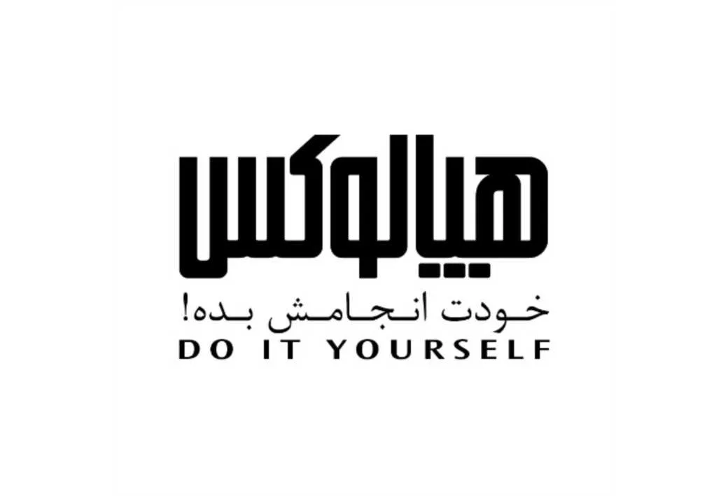 هپالوکس خودت انجامش بده!DO IT YOURSELF
