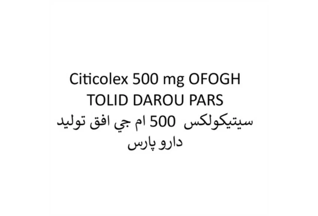 Citicolex 500 mg OFOGH TOLID DAROU PARS سیتیکولکس 500 ام جی افق تولید دارو پارس