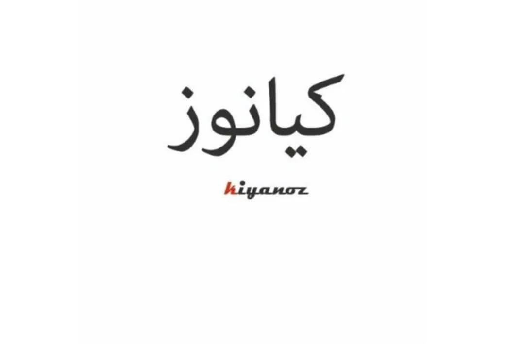 کیانوز kiyanoz