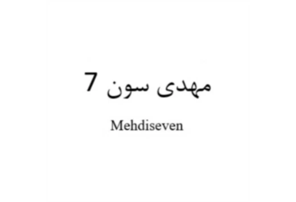 مهدی سون 7 Mehdiseven