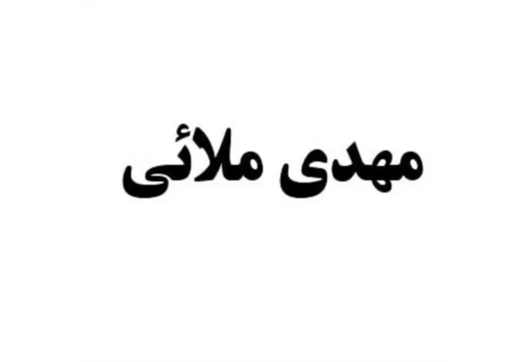 مهدی ملائی