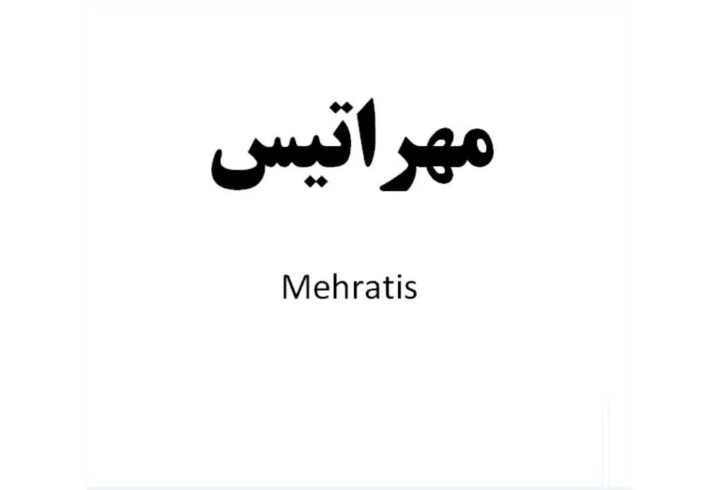 مهراتیس Mehratis