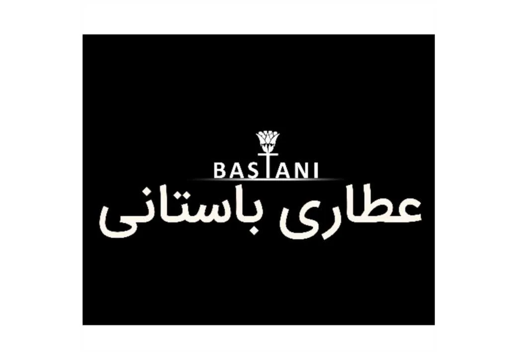 عطاری باستانی BASTANI