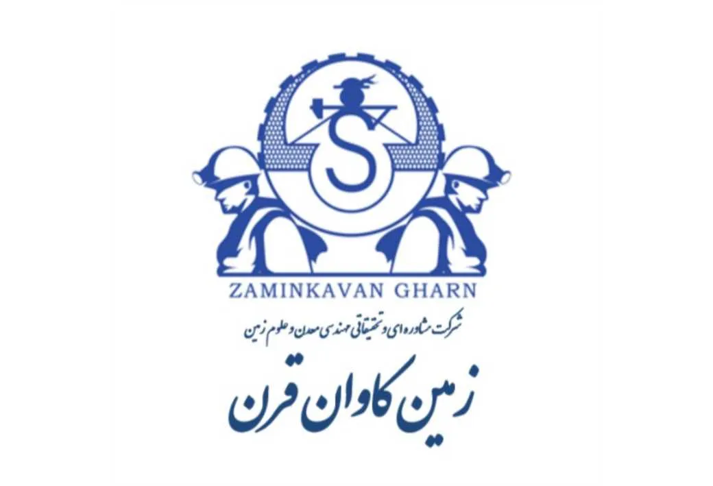 شرکت مشاوره ای و تحقیقاتی مهندسی معدن و علوم زمین زمین کاوان قرن ZAMINKAVAN GHARN S