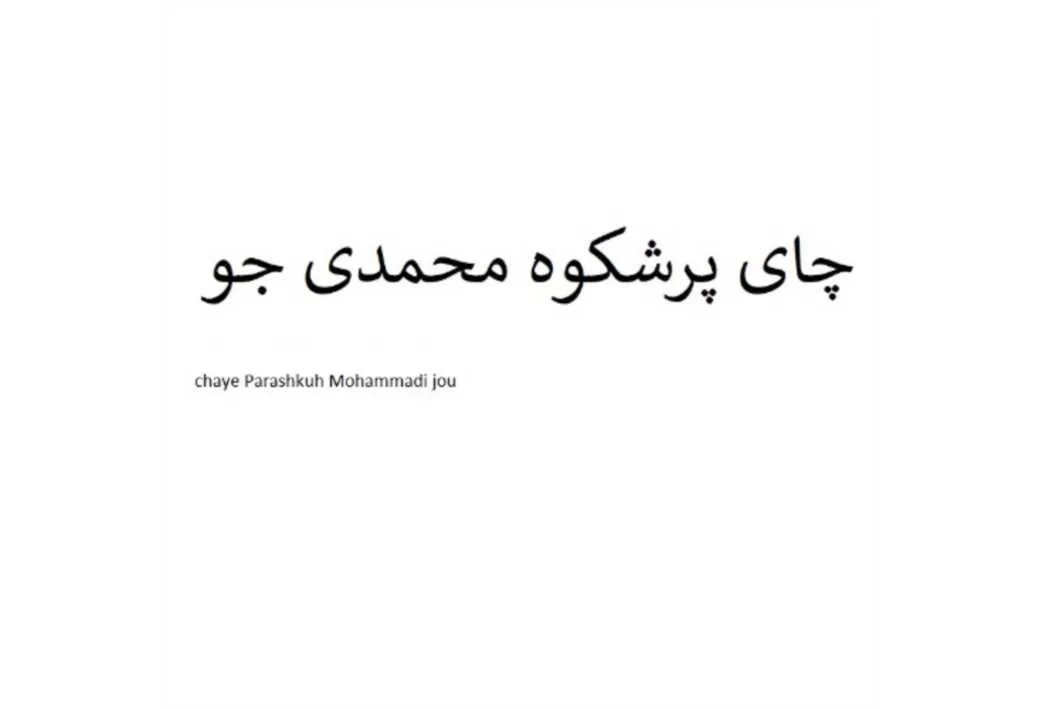 چای پرشکوه محمدی جو chaye Parashkuh Mohammadi jou