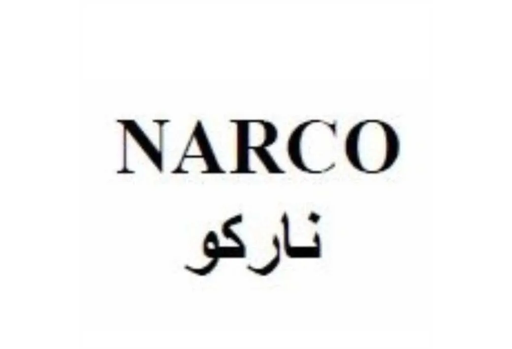 نارکو NARCO
