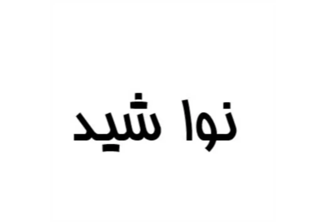 نوا شید