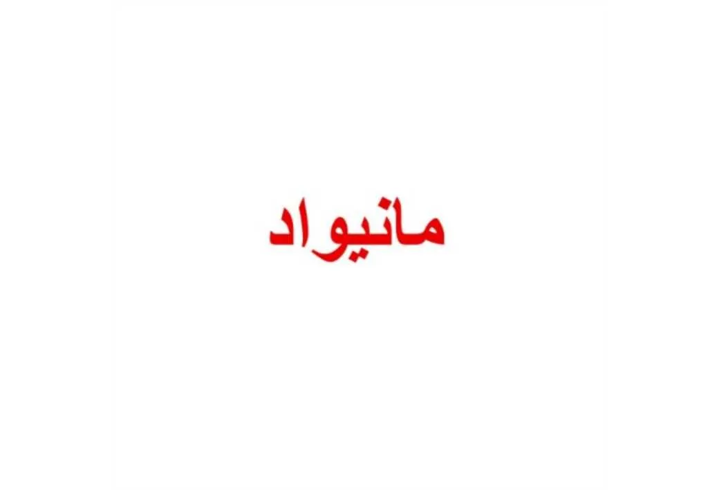 مانیواد