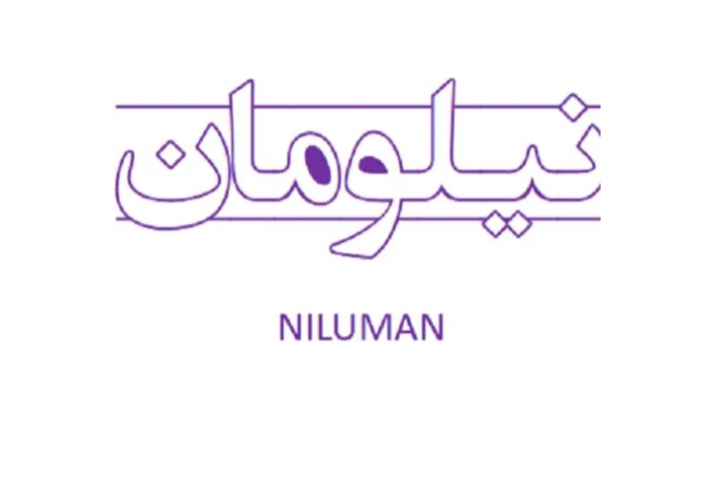 نیلومان Niluman