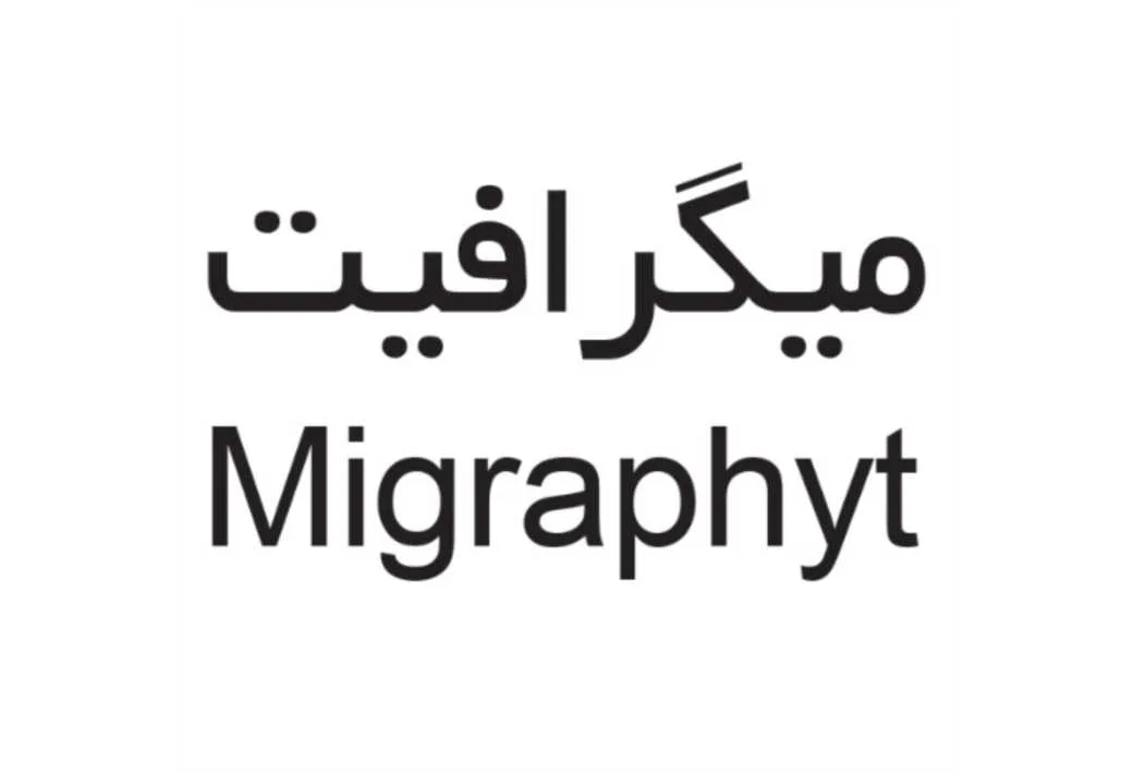 میگرافیت Migraphyt