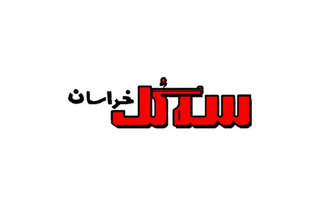 سه گل خراسان