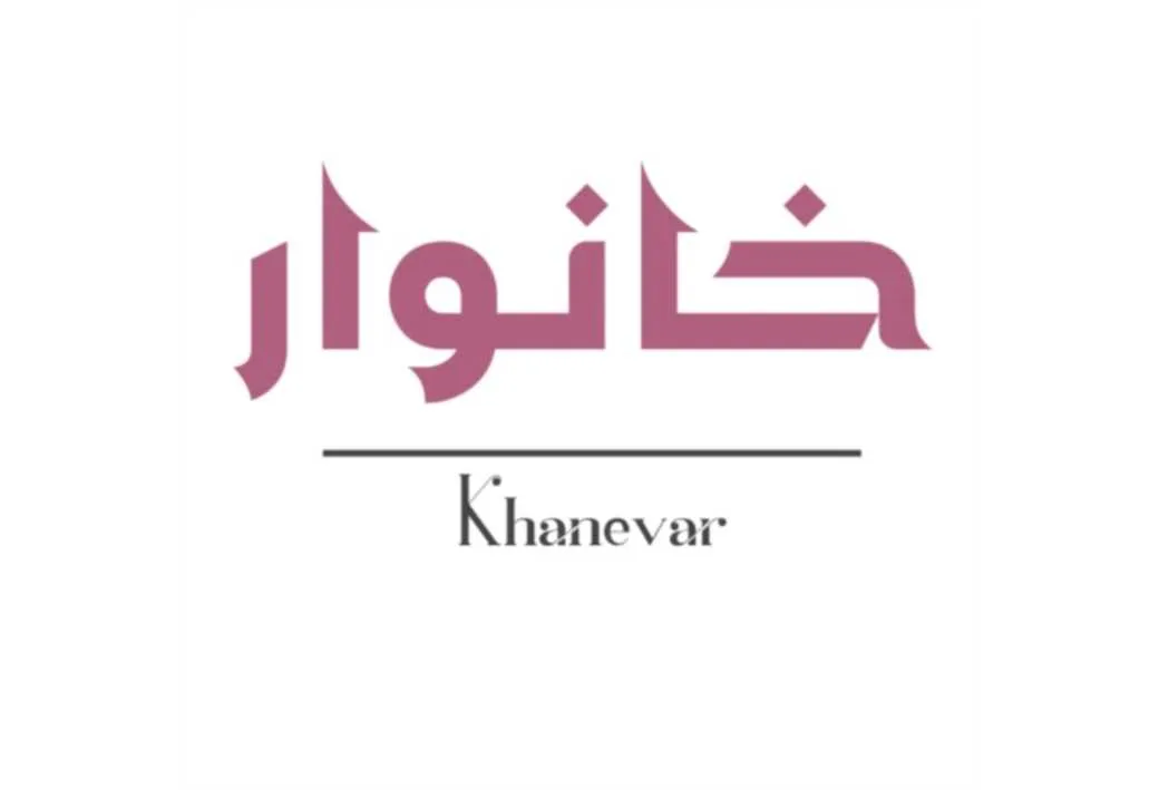 خانوار Khanevar