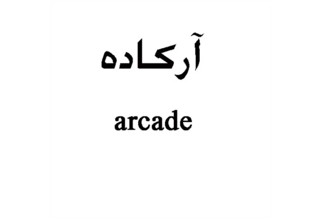 arcade آرکاده