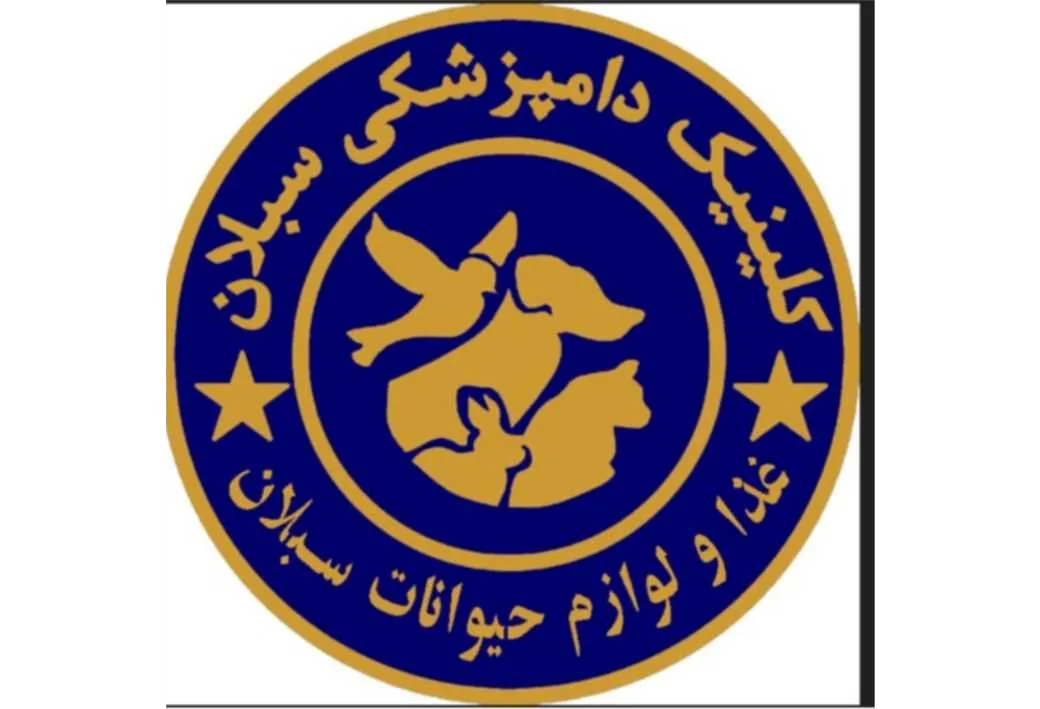 کلینیک دامپزشکی سبلان غذا و لوازم حیوانات سبلان