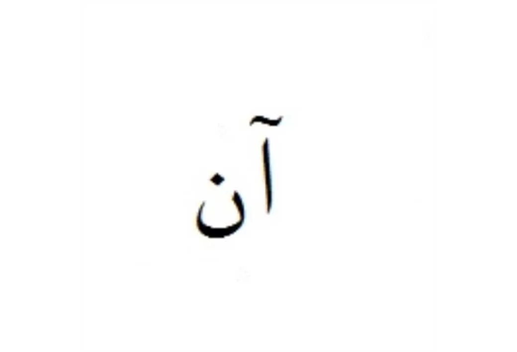 آن